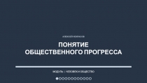Презентация по обществознанию Понятие общественного прогресса