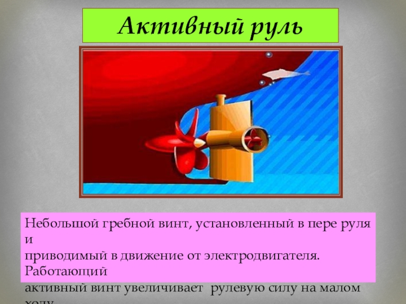 Руль судна. Активные рули на судах. Активный руль на судне. Рулевое и подруливающее устройство судна. Типы судовых рулей.