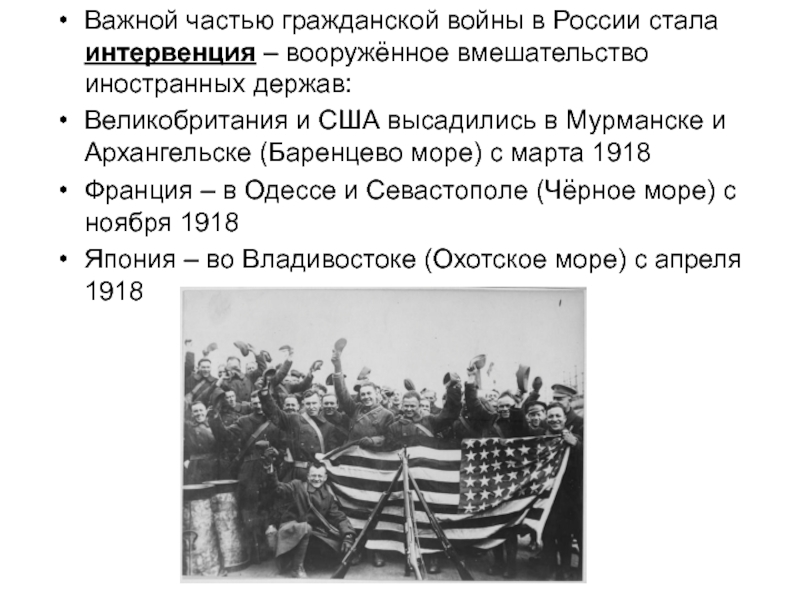 Интервенты это. Иностранная интервенция в России 1918-1922. Интервенция США В Россию 1918-1922. Иностранная Военная интервенция в России в период гражданской войны. Иностранные интервенты в гражданской войне в России 1917-1922.