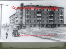 Презентация Комсомольск-на-Амуре в годы Великой Отечественной войны