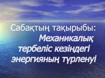 Презентация по физике на тему Механикалық тербелістер