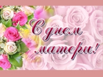 Презентация Мама мамочка ,милая моя!