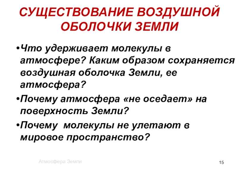 Существование образ. Каким образом сохраняется воздушная оболочка земли. Почему существует воздушная оболочка. Существование воздушной оболочки земли. Почему существует воздушная оболочка земли.