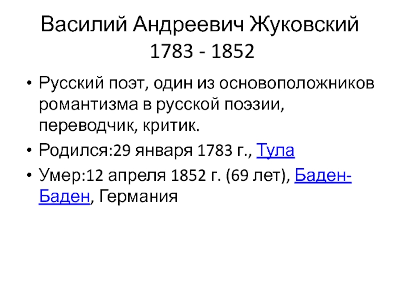 Василий Андреевич Жуковский  1783 - 1852 Русский поэт, один из основоположников романтизма в русской поэзии, переводчик,