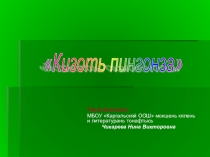Презентация литературань урокс Кизоть пингонза