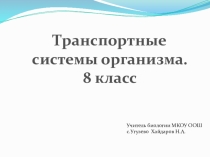 Презентация по биологии на тему Транспортные системы организма (8 класс)