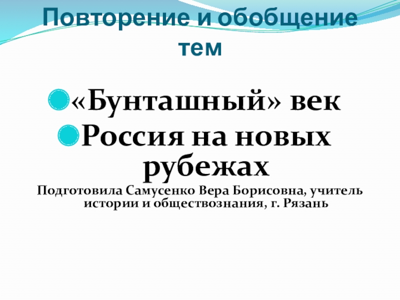 Бунташный век презентация 10 класс профильный уровень