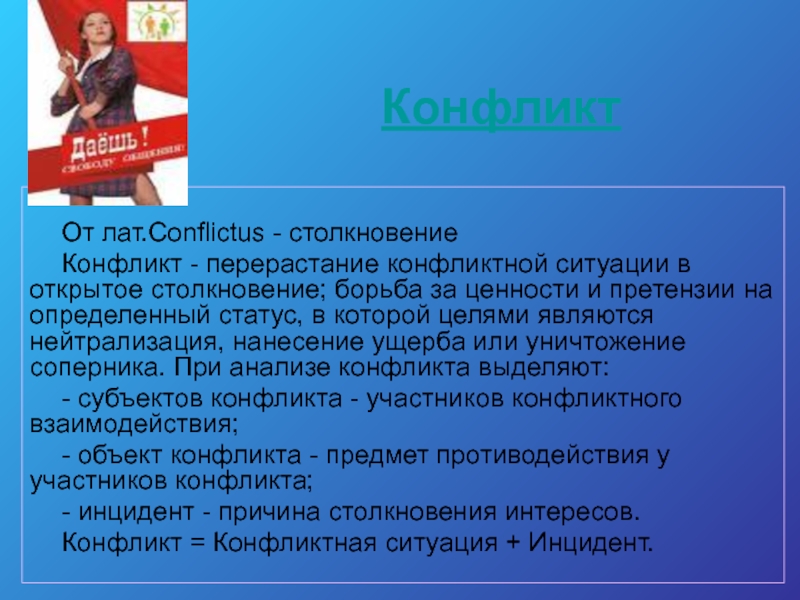 Конфликт это борьба мнений. «Конфликт» от латинского «conflictus» - столкновение. Германия участие в международных конфликтах кратко.