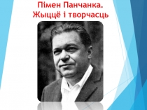 Пімен Панчанка. Жыццё і творчасць