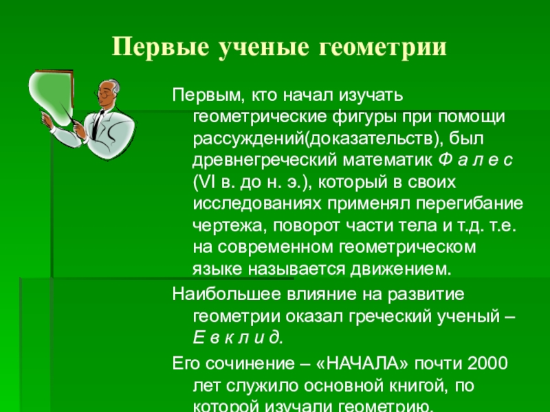 Первая геометрия. Ученые изучающие геометрию. Первые ученые геометрия 7 класс. Ученые геометрии 7 класс. Как называются учёные которые изучают геометрию.