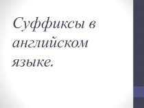 суффиксы в англ.языке.