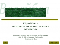 Изучение и совершенствование техники волейбола