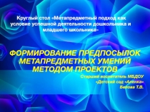 ФОРМИРОВАНИЕ ПРЕДПОСЫЛОК МЕТАПРЕДМЕТНЫХ УМЕНИЙ МЕТОДОМ ПРОЕКТОВ