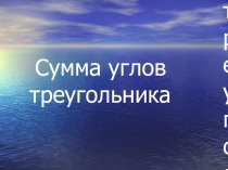 Сумма углов треугольника_ 5 класс