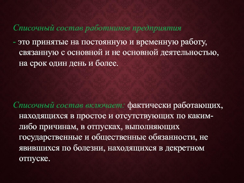 Работники списочного. Списочный состав работников предприятия. Списочный состав предприятия это. Списочный состав работников предприятия включает. Списочный состав персонала это.