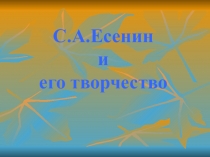 Презентация по литературе.Нет поэта без Родины! Сергей Есенин.