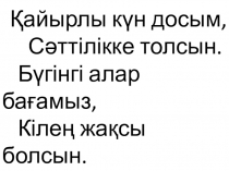 Сен не жейсің?1 сынып