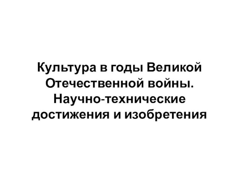 Культура В Период Великой Отечественной Войны Реферат