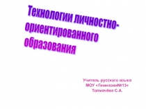 Презентация Технологии личностно-ориентированного обучения