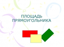 Презентация по математике Площадь прямоугольника