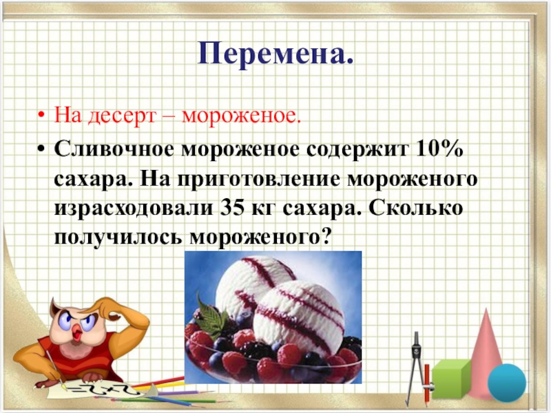 Мороженое содержит. Мороженое содержит 7 частей воды. Из чего состоит мороженое состав. Мороженое польза и вред. Мороженое содержит.