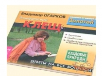 Презентация к классному часу на тему Осторожно - энцефалитный клещ