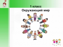 Презентация по окружающему миру Мы-разные по внешнему виду