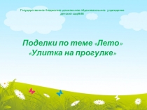 Презентация для старшей группы детского сада по ручному труду  Улитка на прогулке