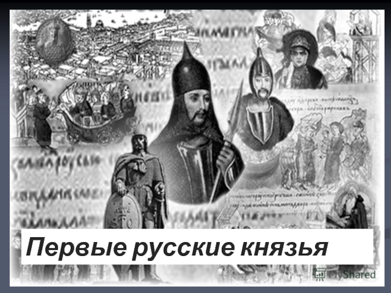 Презентация Презентация по истории на тему Первые русские князья
