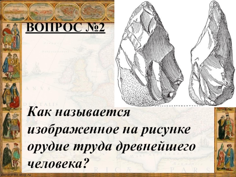 Как называется изображенная. Устоявшиеся названия людей изображенных на рисунке. Устоявшееся в науке название изображенных на рисунке людей. Устоявшиеся название на рисунках людей как называются. Как называется наука изучающая то что изображено на рисунке.