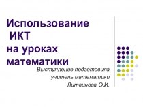 Презентация по теме  Использование ИКТ на уроках математики