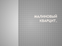 Презентация Малиновый кварцит 6 класс