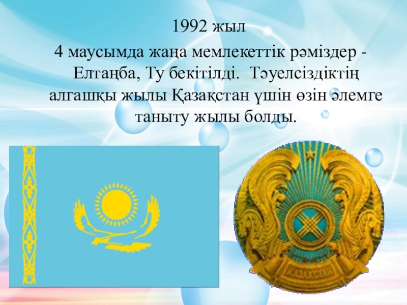 Республика күніне арналған сценарий. 1992 Жыл. Рәміздер ту. Мемлекеттік рәміздер презентация. Қазақстан рәміздері презентация.