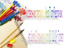 Презентация по изобразительному искусству на тему Рисование петуха в стиле НеоПопРеализм