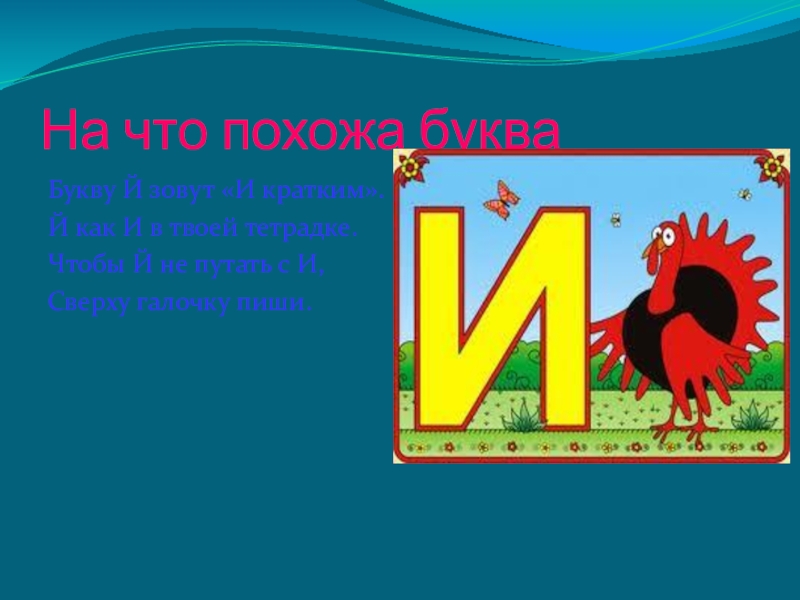 Й краткий. Буква й. На что похожа буква и краткое. На что похожа буква й краткая. На что похожа буква й в картинках.