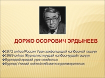 Презентация по творчеству Д.О.Эрдынеева
