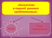 Презентация по истории Казахстана на тему Казахстан в период раннего средневековья