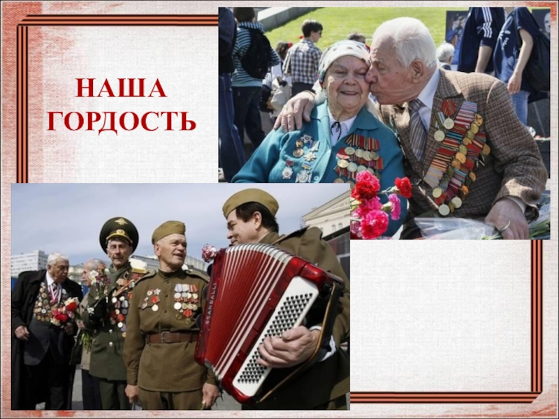 Наша гордость. Игорь наша гордость.