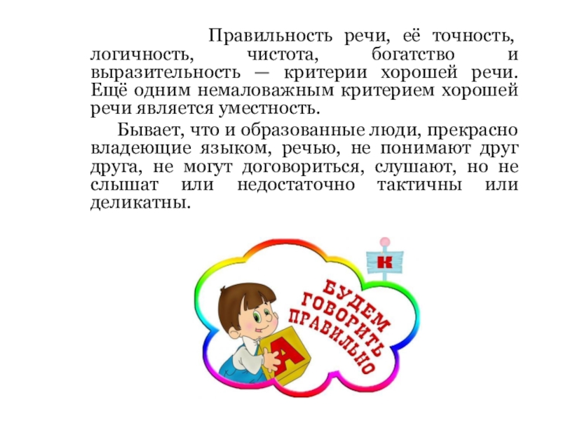 Правильность речи, её точность, логичность, чистота, богатство и выразительность — критерии