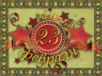 Презентация 23 февраля - день защитника Отечества