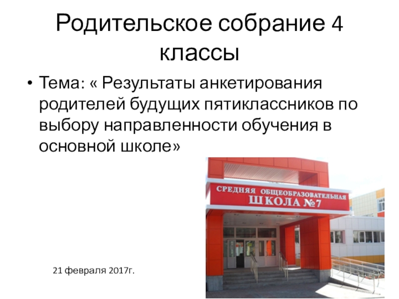 Родительское собрание Результаты выбора направленности обучения