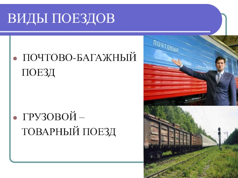 Презентация междугородный железнодорожный транспорт сбо 7 класс