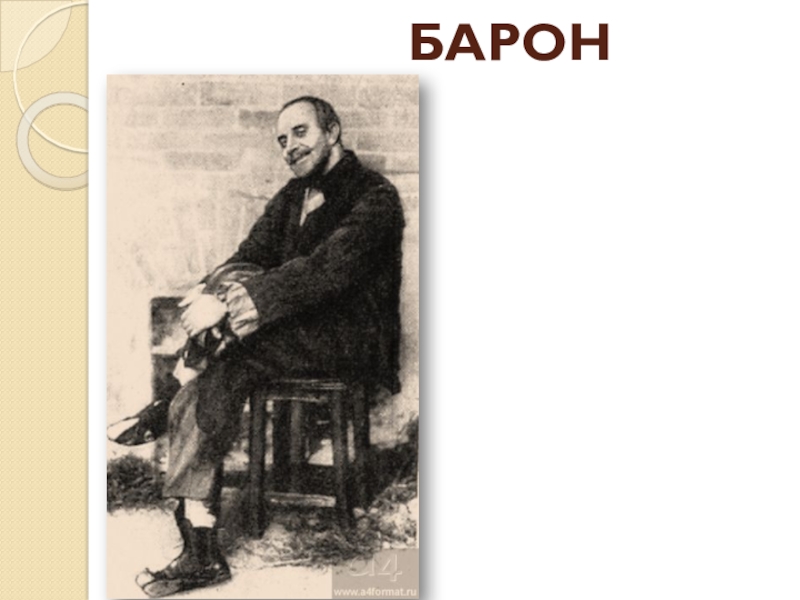 Барон в пьесе на дне. Барон на дне. Горький Барон. Барон из на дне.