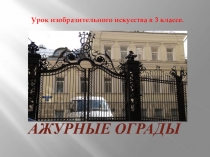Презентация по изобразительному искусству на тему Ажурные ограды (3 класс)