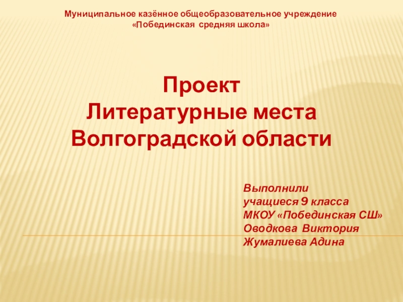 Презентация Презентация литературные места волгоградской области (внеклассное занятие 9кл)