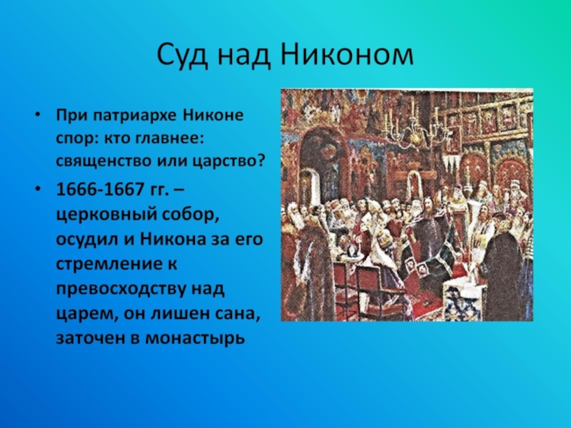 Рассмотрите репродукцию картины художника с д милорадовича суд над патриархом никоном