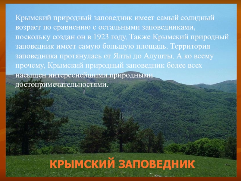 Крымские заповедники презентация