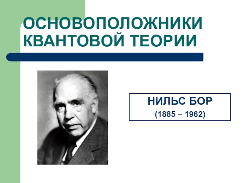 Урок теории. Основоположник квантовой электроники. Основоположник квантовой теории света. Родоначальник квантовой картины мира. Нейроквантовую теорию создал.