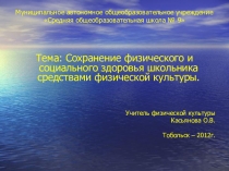Презентация урока на тему Сохранение физического и социального здоровья школьника средствами физической культуры.