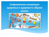Презентация по дисциплине физическая культура по теме: Современная концепция ЗОЖ